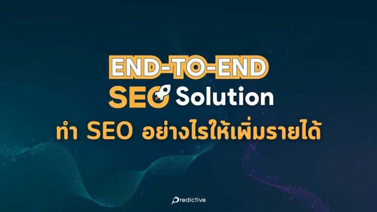End-To-End SEO Solution: ทำ SEO อย่างไรให้เพิ่มรายได้