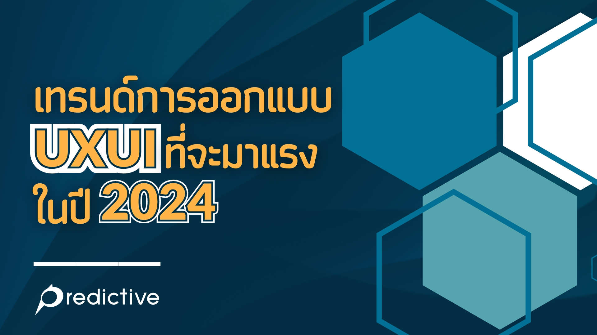 UXUI 2024 Predictive Digital   เทรนด์การออกแบบ 