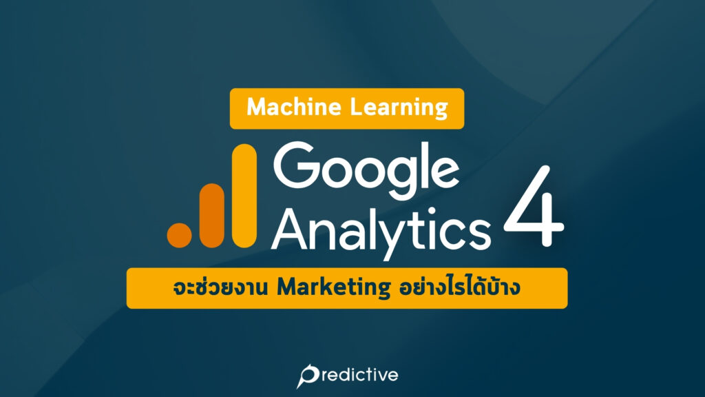 Machine Learning ใน Google Analytics 4 จะช่วยงาน Marketing อย่างไรได้บ้าง