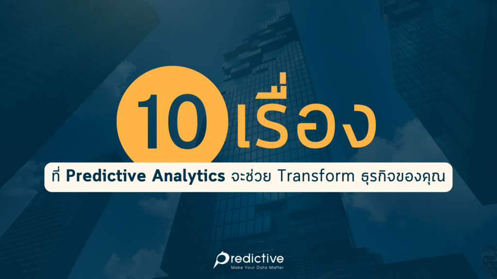 10 เรื่อง ที่ Predictive Analytics จะช่วย Transform ธุรกิจของคุณ