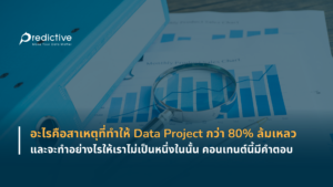 อะไรคือสาเหตุที่ทำให้ Data Project กว่า 80% ล้มเหลว และจะทำอย่างไรให้เราไม่เป็นหนึ่งในนั้น