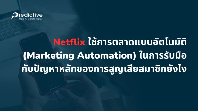 Netflix with Marketing Automation