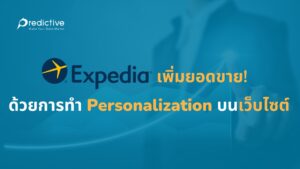 Expedia บริษัทให้บริการด้านการท่องเที่ยว ยอดขายเพิ่มกระฉูด! จากการทำ Personalization บนเว็บไซต์