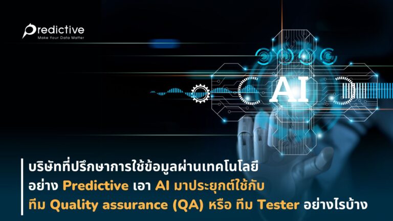 การใช้ AI กับทีม Quality assurance หรือ Tester