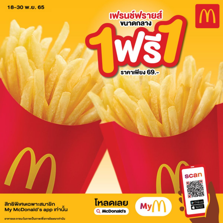 ดาว์นโหลด McDonal's App เพื่อรับโปรโมชั่นเฟรนส์ฟราย 1 แถม 1