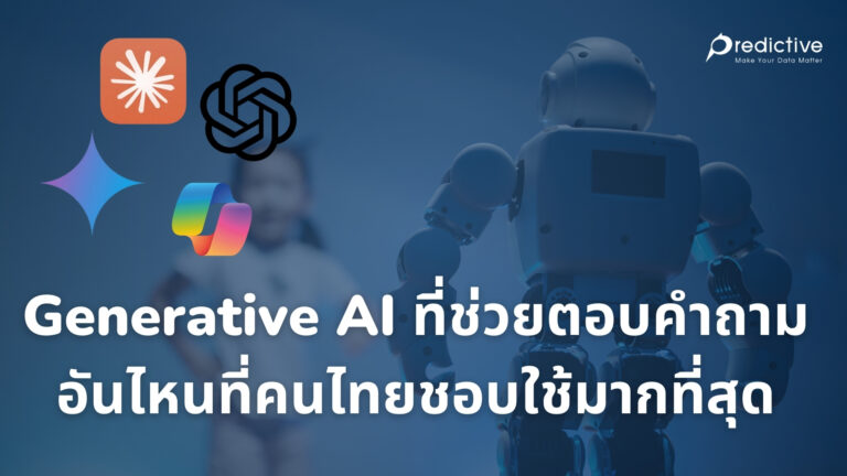 Generative AI ที่ช่วยตอบคำถาม อันไหนที่คนไทยชอบใช้มากที่สุด