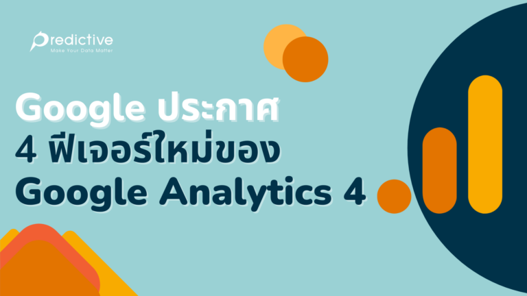 ฟีเจอร์ใหม่ของ Google Analytics 4