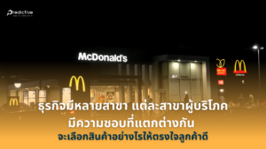 ธุรกิจมีหลายสาขา แต่ละสาขาผู้บริโภคมีความชอบที่แตกต่างกัน จะเลือกสินค้าอย่างไรให้ตรงใจลูกค้าดี