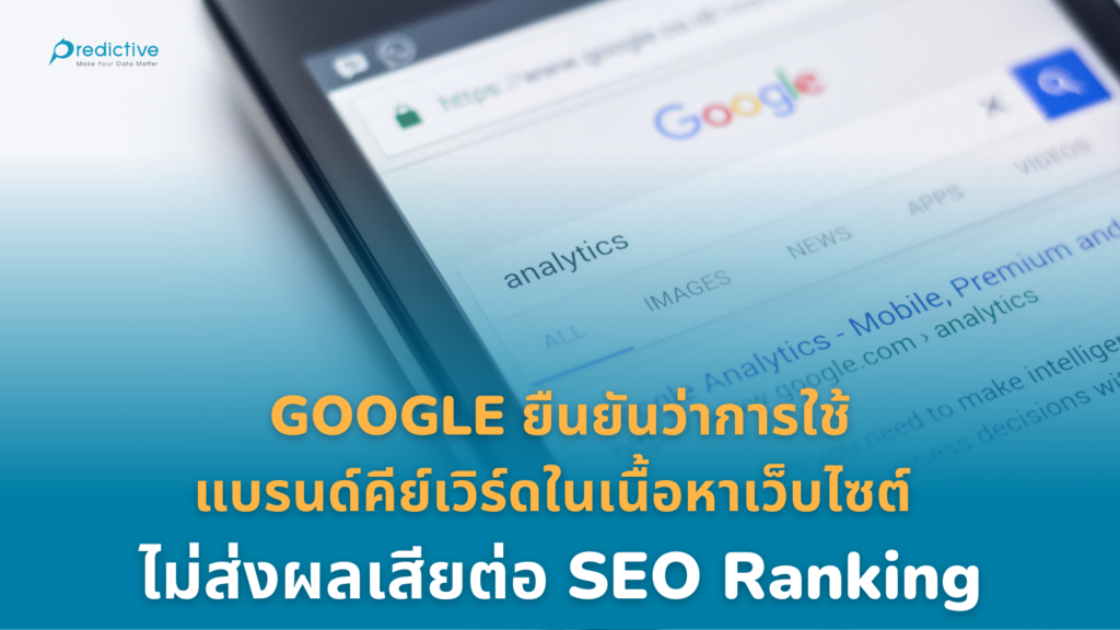 Google ยืนยันว่าการใช้แบรนด์คีย์เวิร์ดในเนื้อหาเว็บไซต์ ไม่ส่งผลเสียต่อ SEO Ranking