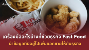 เครื่องมืออะไรบ้างที่ช่วยธุรกิจ Fast Food นำข้อมูลที่มีอยู่ไปเพิ่มยอดขายให้กับธุรกิจ