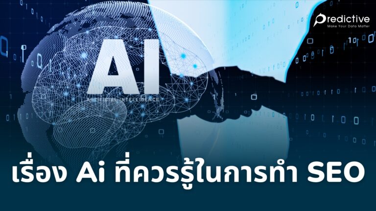 เรื่อง Ai ที่ควรรู้ในการทำ SEO