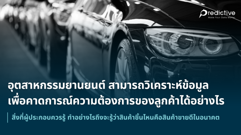 อุตสาหกรรมยานยนต์ สามารถวิเคราะห์ข้อมูลเพื่อคาดการณ์ความต้องการของลูกค้าได้อย่างไร