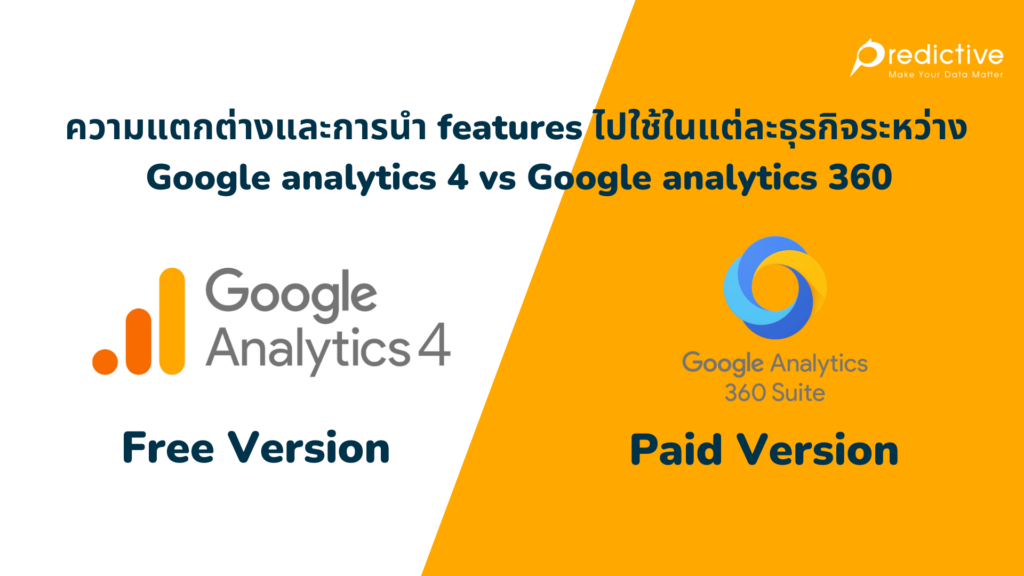 ความแตกต่างระหว่าง Google analytics 4 vs Google analytics 360