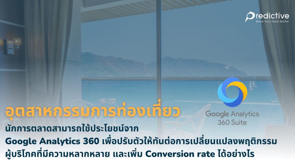 Google Analytics 360 ที่สามารถเข้ามาเพิ่มประสิทธิภาพการทำงานให้ อุตสหกรรมท่องเที่ยว (Tourism industry)