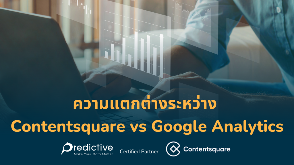 ความแตกต่างระหว่าง Contentsquare vs Google Analytics