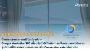 อุตสาหกรรมการท่องเที่ยว, นักการตลาดสามารถใช้ประโยชน์จาก Google Analytics 360 เพื่อปรับตัวให้ทันต่อการเปลี่ยนแปลงพฤติกรรมผู้บริโภคที่มีความหลากหลาย และเพิ่ม conversion rate ได้อย่างไร