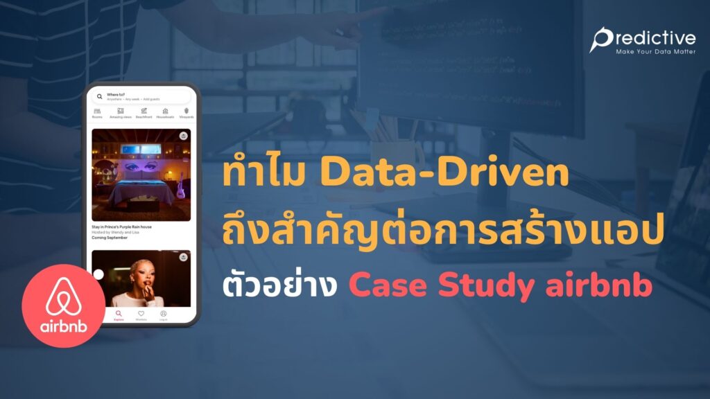 ทำไม Data-Driven ถึงสำคัญต่อการสร้างแอป