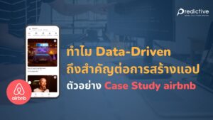 ทำไม Data-Driven ถึงสำคัญต่อการสร้างแอป