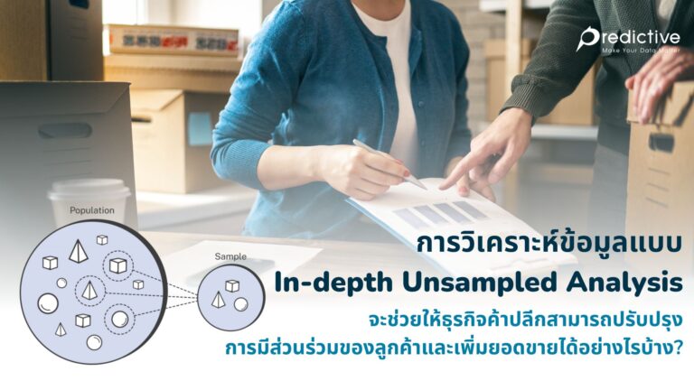 การวิเคราะห์ข้อมูลแบบ In-depth Unsampled Analysis จะช่วยให้ธุรกิจค้าปลีกสามารถปรับปรุงการมีส่วนร่วมของลูกค้าและเพิ่มยอดขายได้อย่างไรบ้าง?