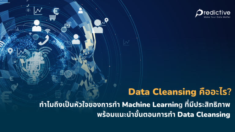 Data Cleansing คืออะไร? ทำไมถึงเป็นหัวใจของการทำ Machine Learning ที่มีประสิทธิภาพ พร้อมแนะนำขั้นตอนการทำ Data Cleansing