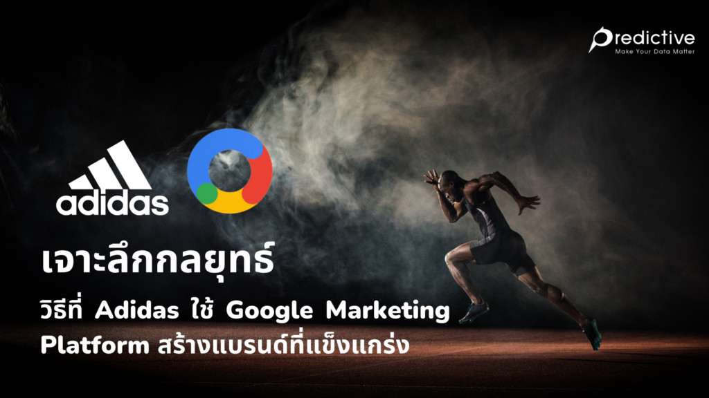 วิธีที่ Adidas ใช้ Google Marketing Platform สร้างแบรนด์ที่แข็งแกร่ง