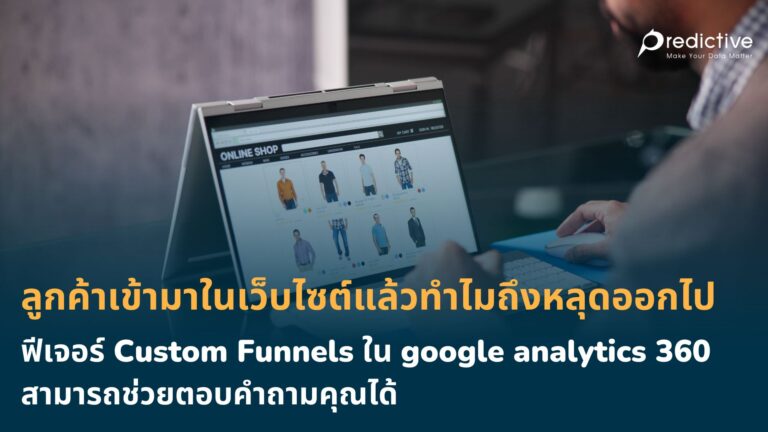 ลูกค้าเข้ามาในเว็บไซต์แล้วทำไมถึงหลุดออกไป ฟีเจอร์ Custom Funnels ใน google analytics 360 สามารถช่วยตอบคำถามคุณได้