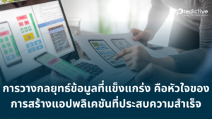 การวางกลยุทธ์ข้อมูลที่แข็งแกร่ง คือหัวใจของการสร้างแอปพลิเคชันที่ประสบความสำเร็จ