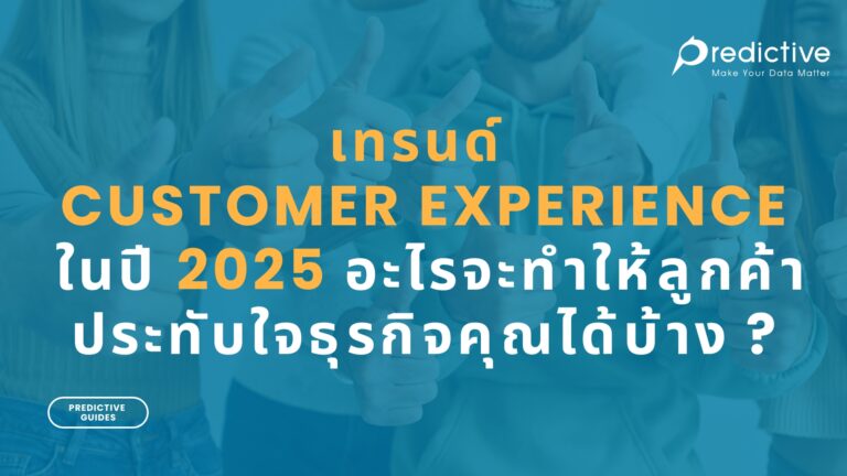 เทรนด์ Customer Experience ในปี 2025