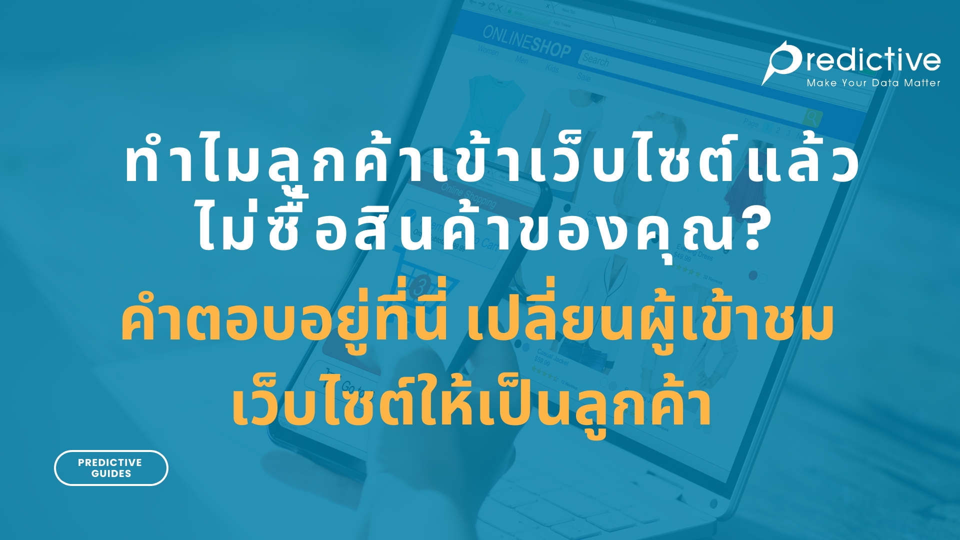 การแปลงผู้ชมเว็บไซต์เป็นลูกค้าจริงด้วยระบบฟอร์มสอบถามและบริการให้คำปรึกษา