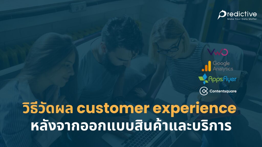 วัดผล customer experience