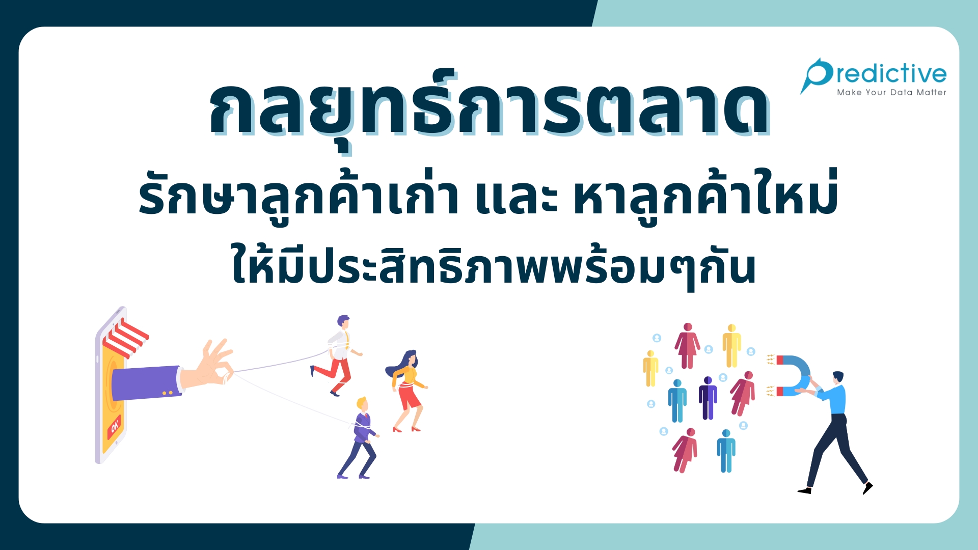 การสร้างและรักษาฐานลูกค้าแบบยั่งยืนผ่านระบบการตลาดต่อเนื่อง