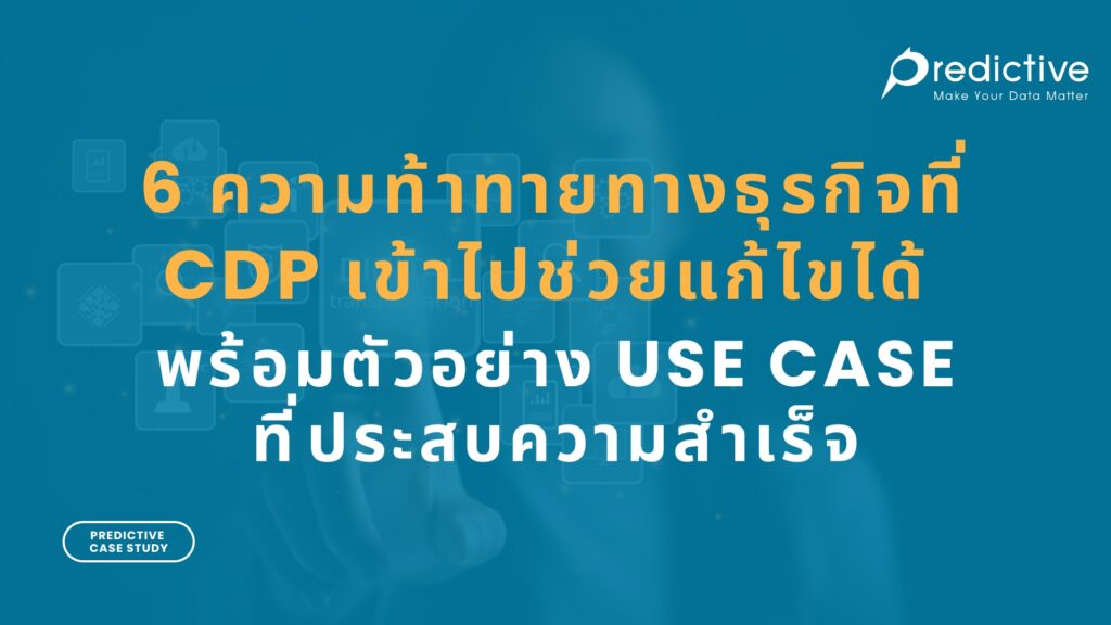 6 ความท้าทายทางธุรกิจที่ CDP เข้าไปช่วยแก้ไขได้