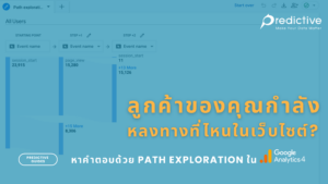 ลูกค้าของคุณกำลังหลงทางที่ไหนในเว็บไซต์ ? หาคำตอบด้วย Path Exploration ใน GA