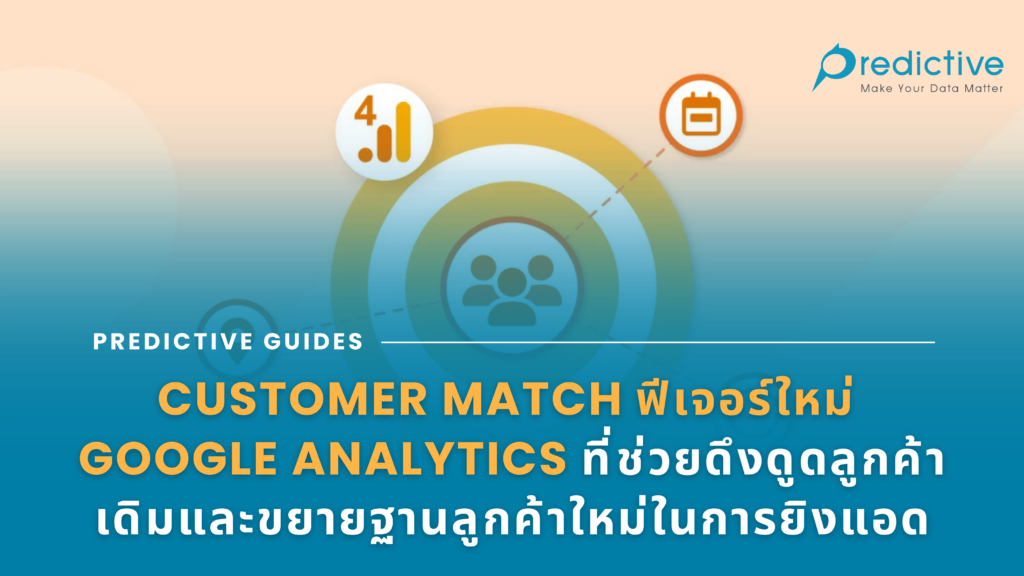 Customer Match ฟีเจอร์ใหม่ Google Analytics