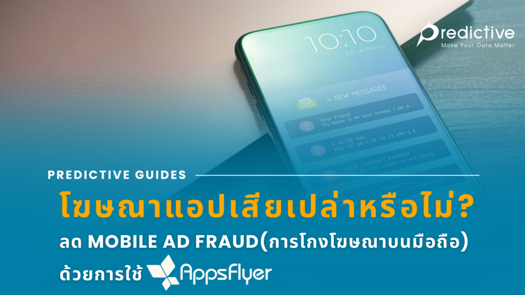 โฆษณาแอปเสียเปล่าหรือไม่? ลด Mobile Ad Fraud (การโกงโฆษณาบนมือถือ) ด้วยการใช้ Appsflyer