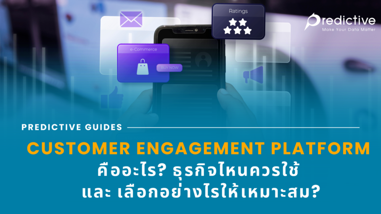 Customer Engagement Platform คืออะไร? ธุรกิจไหนควรใช้ และเลือกอย่างไรให้เหมาะสม