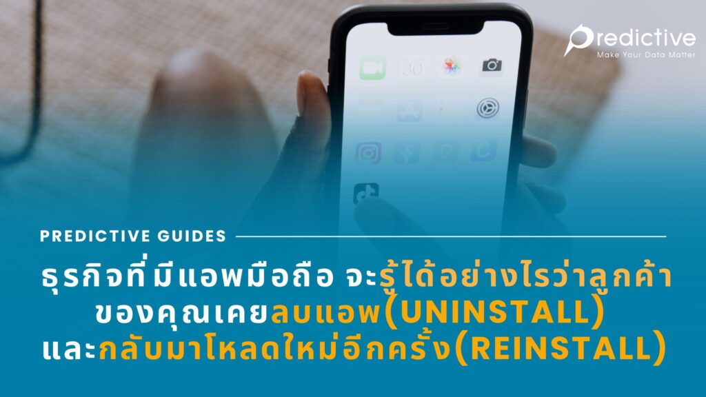 ธุรกิจที่มีแอพมือถือ จะรู้ได้อย่างไรว่าลูกค้าของคุณเคยลบแอพ(Uninstall)และกลับมาโหลดใหม่อีกครั้ง(Reinstall)