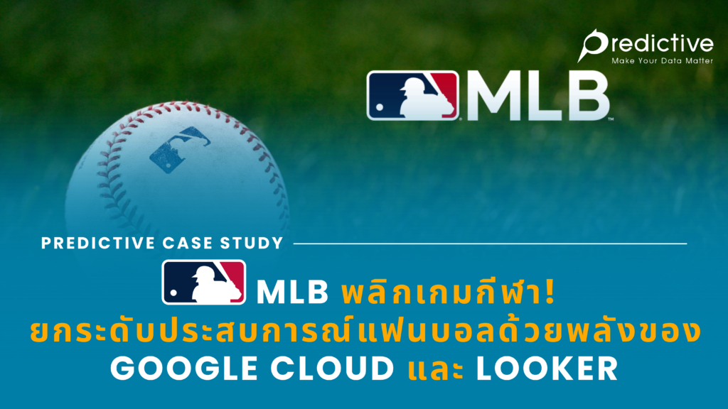 MLB พลิกเกมกีฬา! ยกระดับประสบการณ์แฟนบอลด้วยพลังของ Google Cloud และ Looker