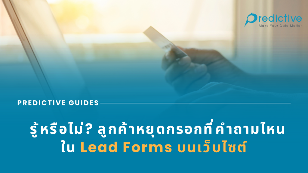 ลูกค้าหยุดกรอกที่คำถามไหนใน Lead Forms บนเว็บไซต์