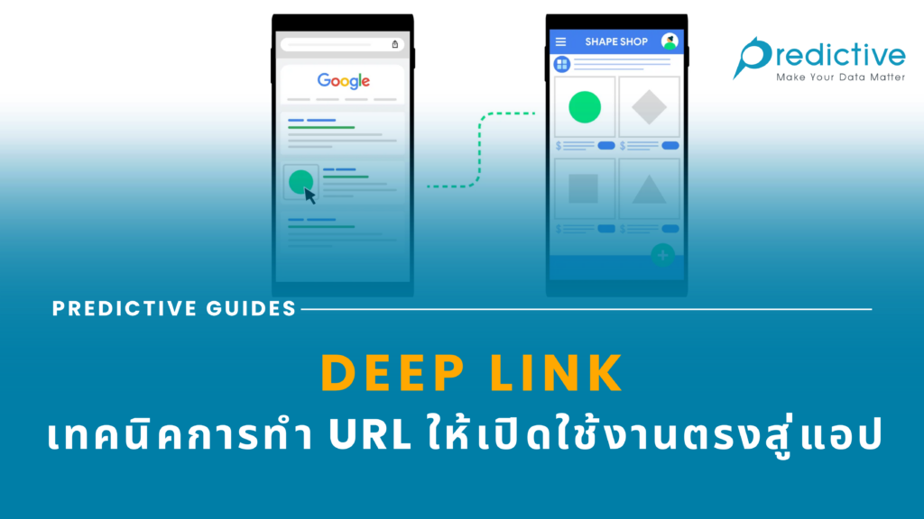 Deep Link เทคนิคการทำ URL ให้เปิดใช้งานตรงสู่แอป