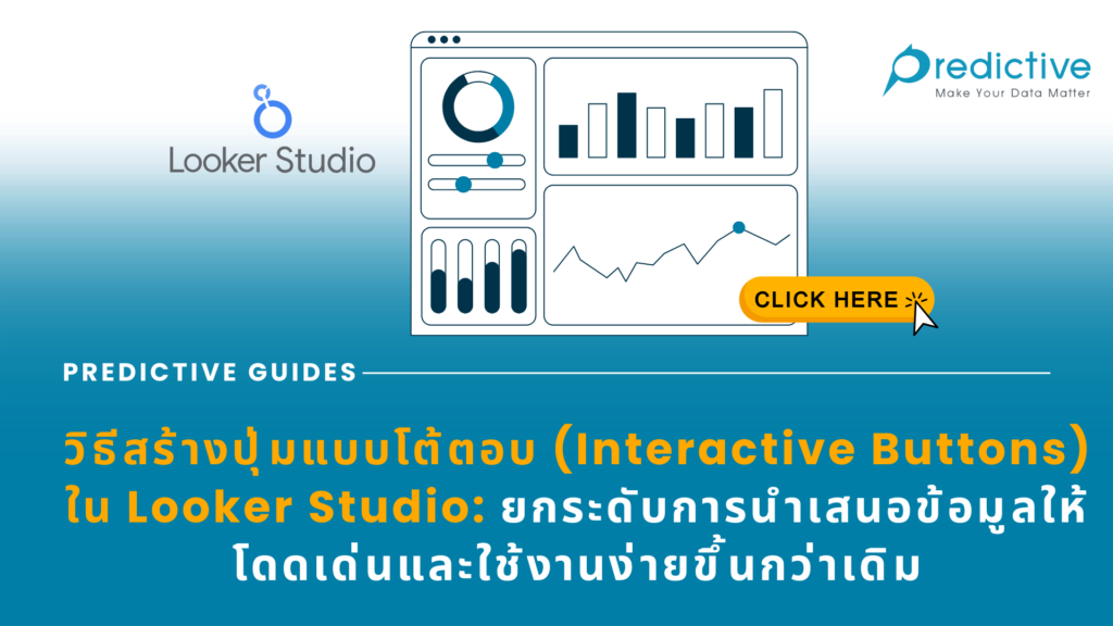 ปุ่มแบบโต้ตอบ (Interactive Buttons) ใน Looker Studio