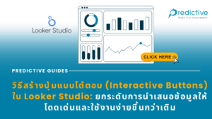 ปุ่มแบบโต้ตอบ (Interactive Buttons) ใน Looker Studio