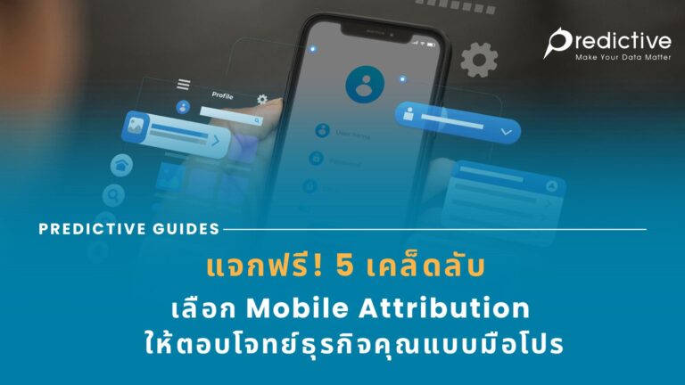 เคล็ดลับเลือก Mobile Attribution