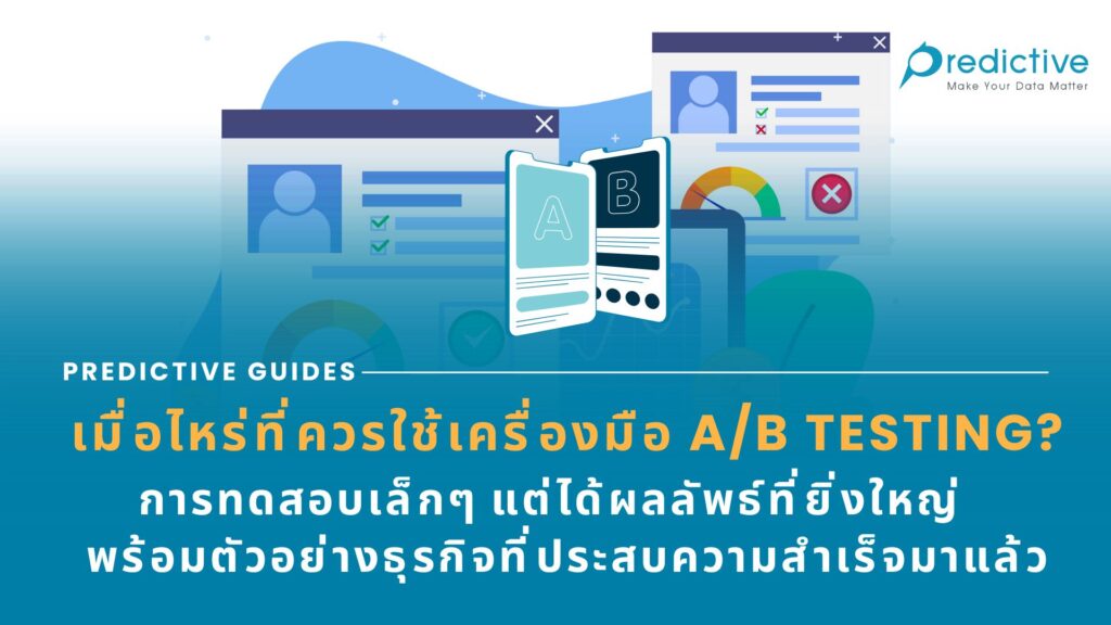 เมื่อไหร่ที่ควรใช้เครื่องมือ A/B Testing