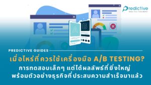 เมื่อไหร่ที่ควรใช้เครื่องมือ A/B Testing