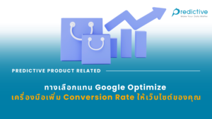 เครื่องมือเพิ่ม 
Conversion Rate ให้เว็บไซต์ของคุณ