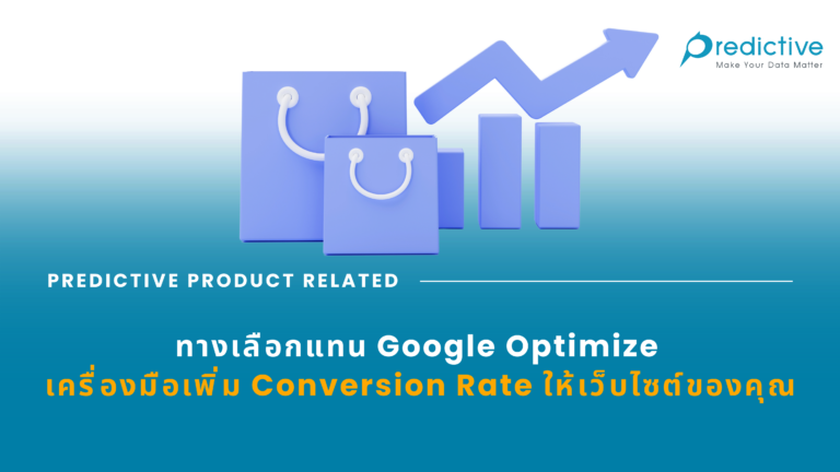 เครื่องมือเพิ่ม Conversion Rate ให้เว็บไซต์ของคุณ