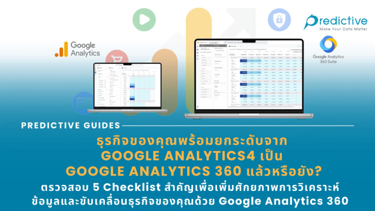 ธุรกิจของคุณพร้อมยกระดับจาก Google Analytics4 (GA4)เป็น Google Analytics 360 (GA360) แล้วหรือยัง