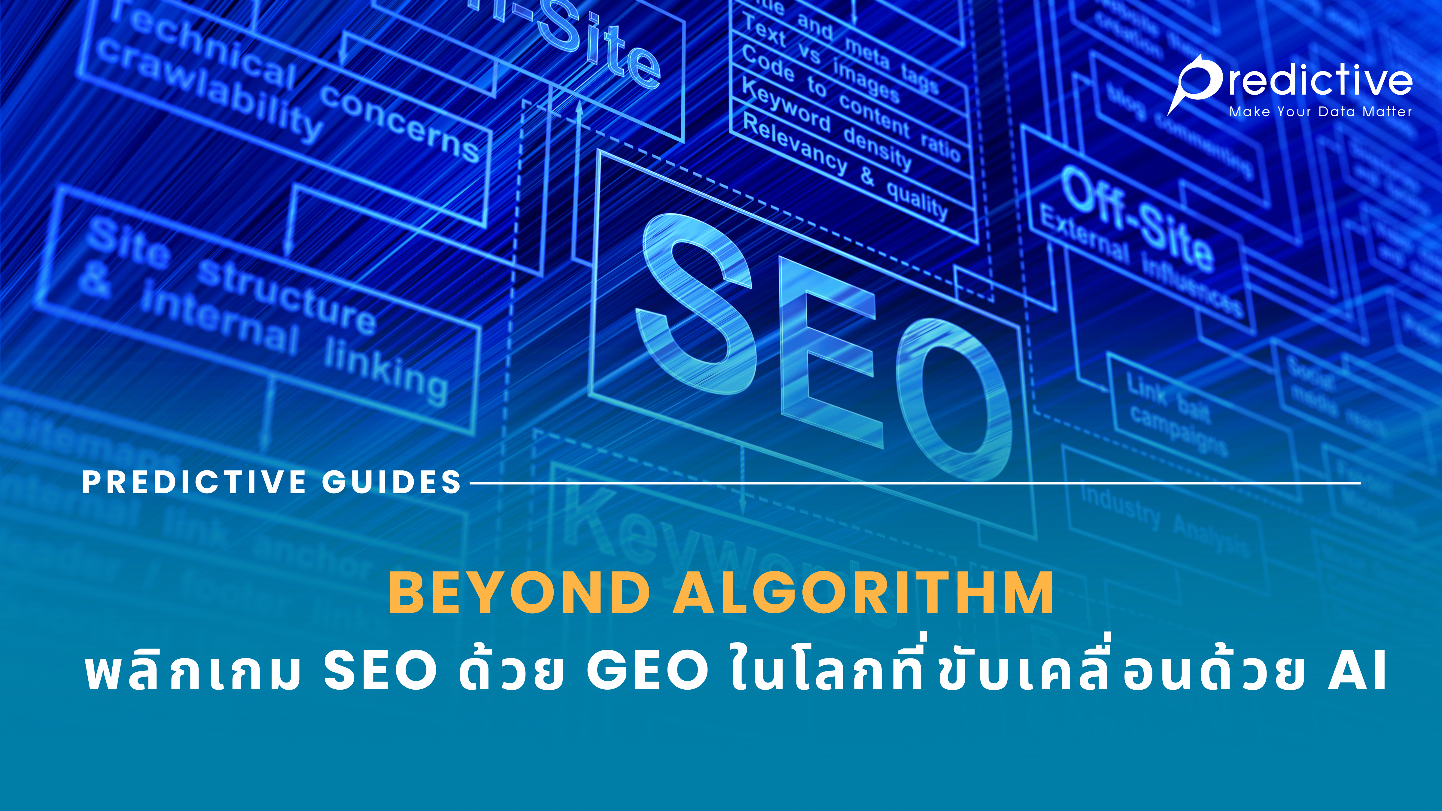 ความสำคัญของการสื่อสารและการปรับตัวตามการเปลี่ยนแปลงของ SEO