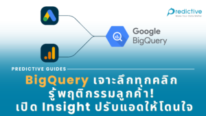 BigQuery เจาะลึกทุกคลิก รู้พฤติกรรมลูกค้า